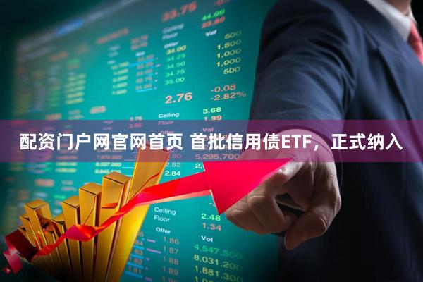 配资门户网官网首页 首批信用债ETF，正式纳入